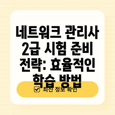 네트워크 관리사 2급 시험 준비 전략: 효율적인 학습 방법