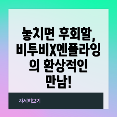 놓치면 후회할, 비투비X엔플라잉의 환상적인 만남!
