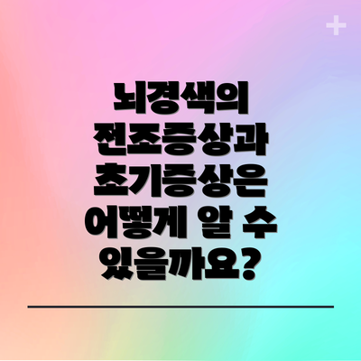 뇌경색의 전조증상과 초기증상은 어떻게 알 수 있을까요?
