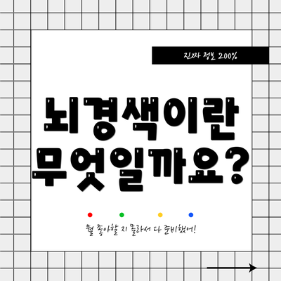 뇌경색이란 무엇일까요?