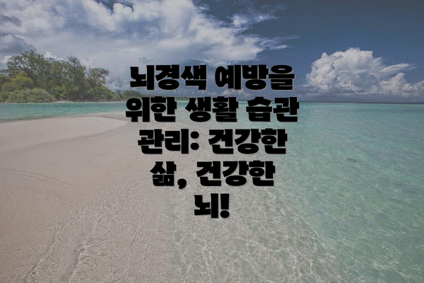 뇌경색 예방을 위한 생활 습관 관리: 건강한 삶, 건강한 뇌!