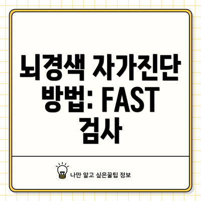 뇌경색 자가진단 방법: FAST 검사