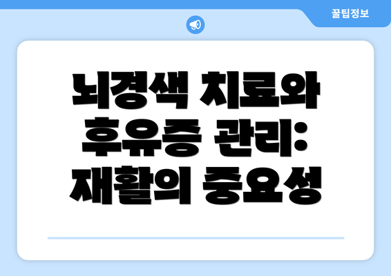 뇌경색 치료와 후유증 관리: 재활의 중요성