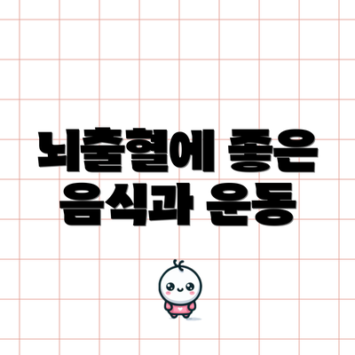 뇌출혈에 좋은 음식과 운동