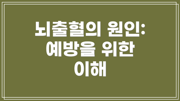 뇌출혈의 원인: 예방을 위한 이해