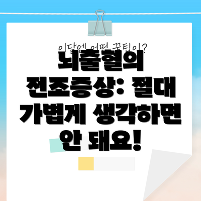뇌출혈의 전조증상: 절대 가볍게 생각하면 안 돼요!