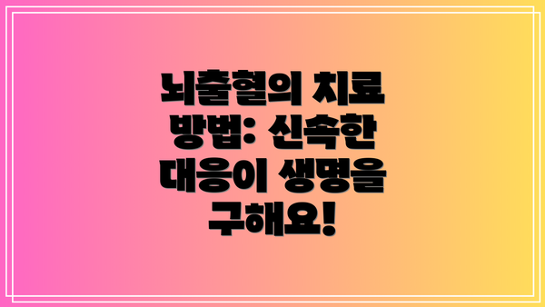 뇌출혈의 치료 방법: 신속한 대응이 생명을 구해요!