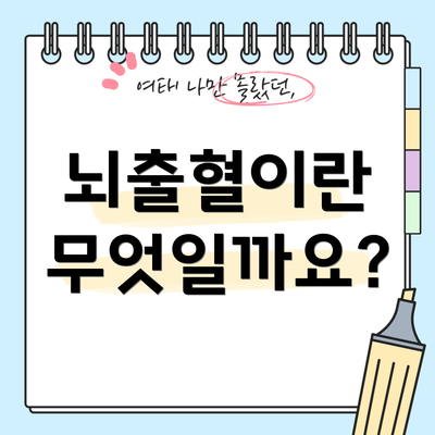 뇌출혈이란 무엇일까요?