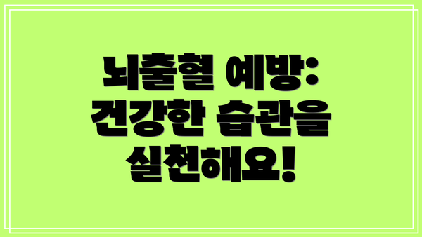 뇌출혈 예방: 건강한 습관을 실천해요!
