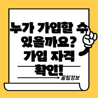 누가 가입할 수 있을까요? 가입 자격 확인!