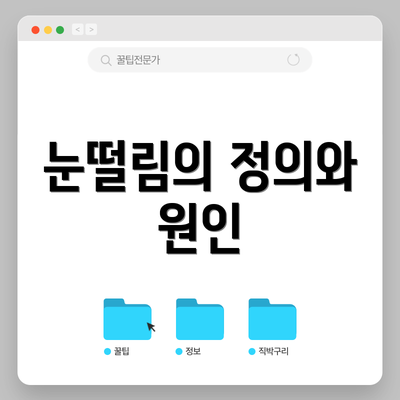 눈떨림의 정의와 원인