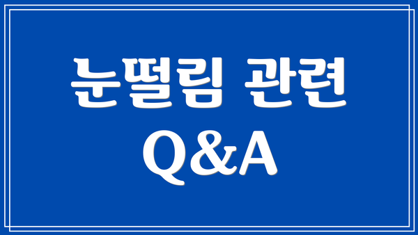 눈떨림 관련 Q&A