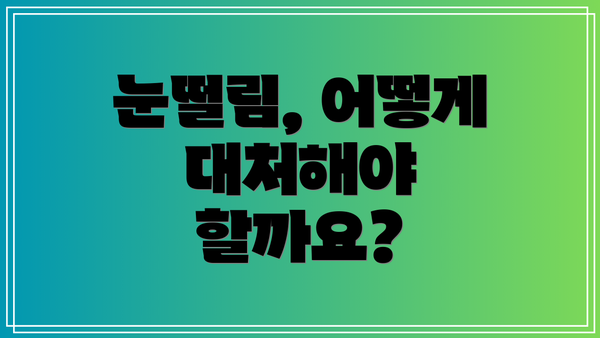 눈떨림, 어떻게 대처해야 할까요?