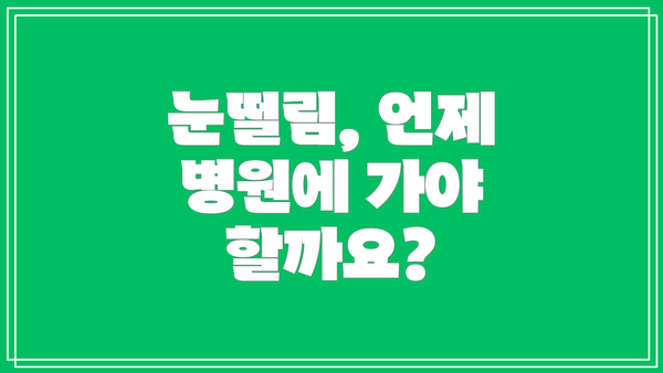 눈떨림, 언제 병원에 가야 할까요?