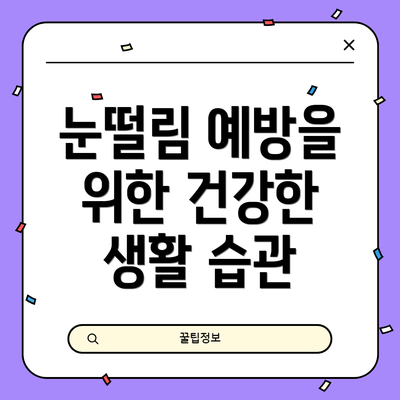 눈떨림 예방을 위한 건강한 생활 습관