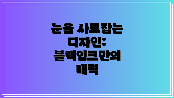 눈을 사로잡는 디자인: 블랙잉크만의 매력