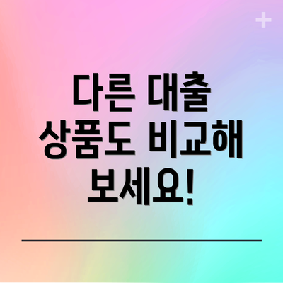 다른 대출 상품도 비교해 보세요!