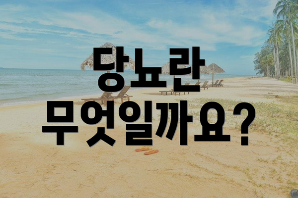 당뇨란 무엇일까요?
