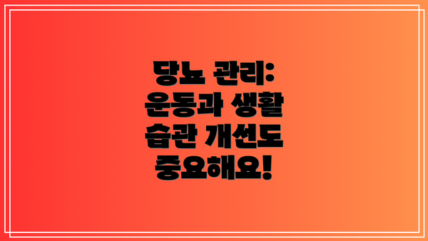 당뇨 관리: 운동과 생활 습관 개선도 중요해요!