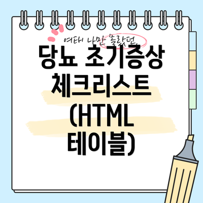 당뇨 초기증상 체크리스트 (HTML 테이블)