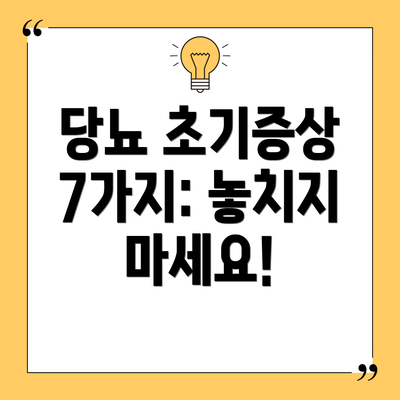 당뇨 초기증상 7가지: 놓치지 마세요!
