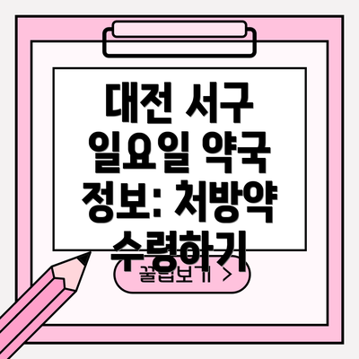 대전 서구 일요일 약국 정보: 처방약 수령하기