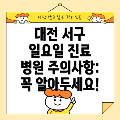 대전 서구 일요일 진료 병원 주의사항: 꼭 알아두세요!