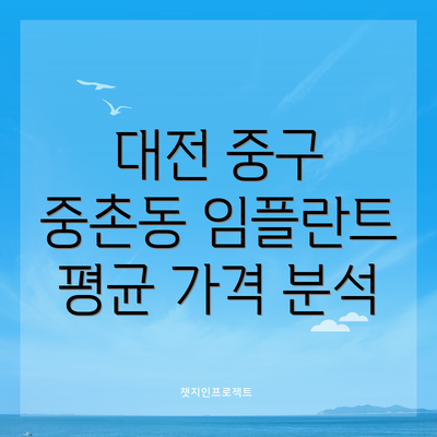 대전 중구 중촌동 임플란트 치과 5곳 총정리