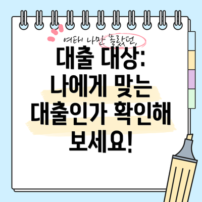 대출 대상: 나에게 맞는 대출인가 확인해 보세요!