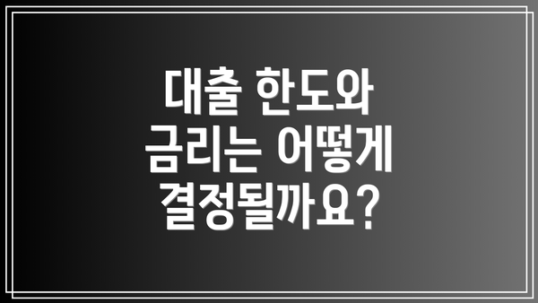 대출 한도와 금리는 어떻게 결정될까요?