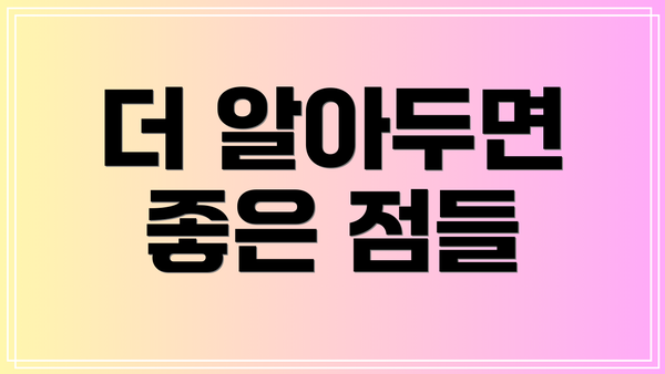 더 알아두면 좋은 점들