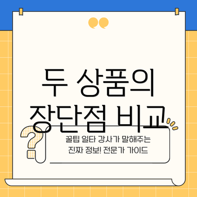 두 상품의 장단점 비교
