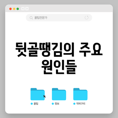 뒷골땡김의 주요 원인들