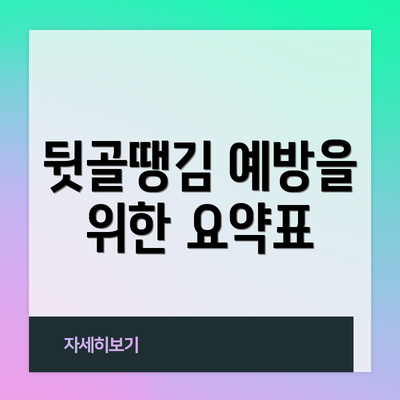 뒷골땡김 예방을 위한 요약표