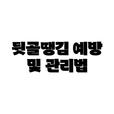뒷골땡김 예방 및 관리법