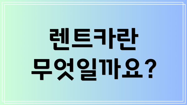렌트카란 무엇일까요?