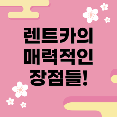 렌트카의 매력적인 장점들!