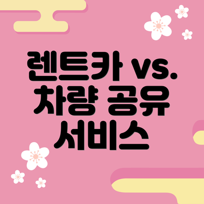 렌트카 vs. 차량 공유 서비스