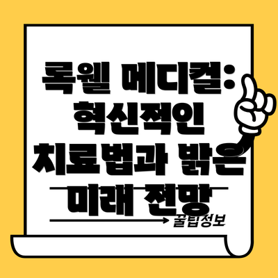 록웰 메디컬: 혁신적인 치료법과 밝은 미래 전망