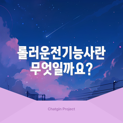 롤러운전기능사란 무엇일까요?