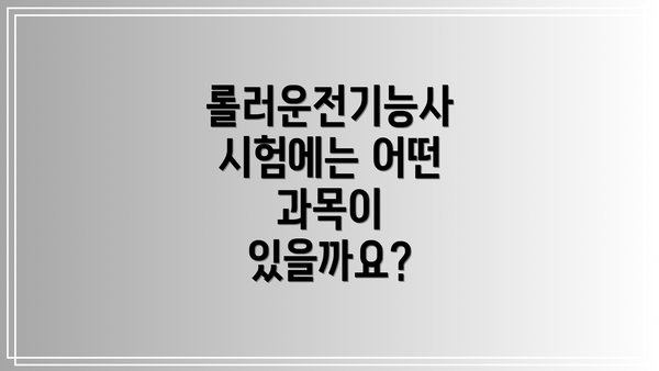 롤러운전기능사 시험에는 어떤 과목이 있을까요?