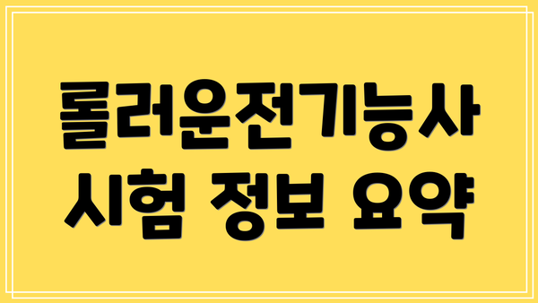 롤러운전기능사 시험 정보 요약