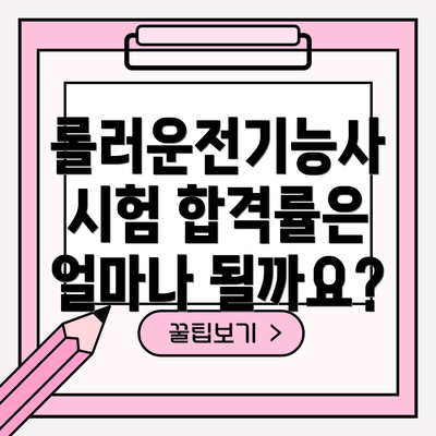 롤러운전기능사 시험 합격률은 얼마나 될까요?