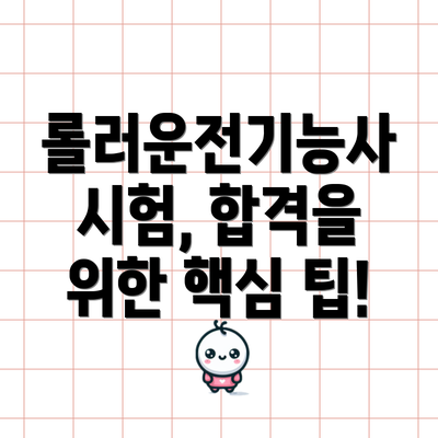 롤러운전기능사 시험, 합격을 위한 핵심 팁!