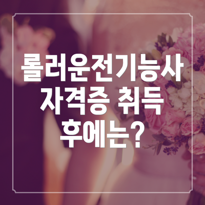 롤러운전기능사 자격증 취득 후에는?