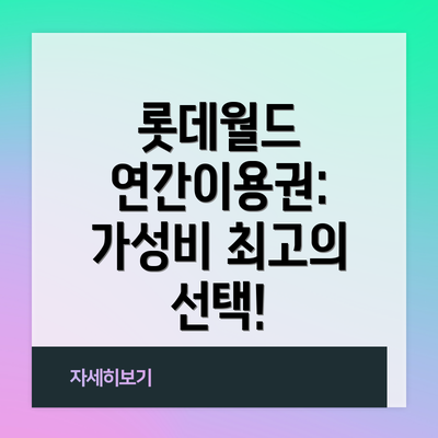롯데월드 연간이용권:  가성비 최고의 선택!
