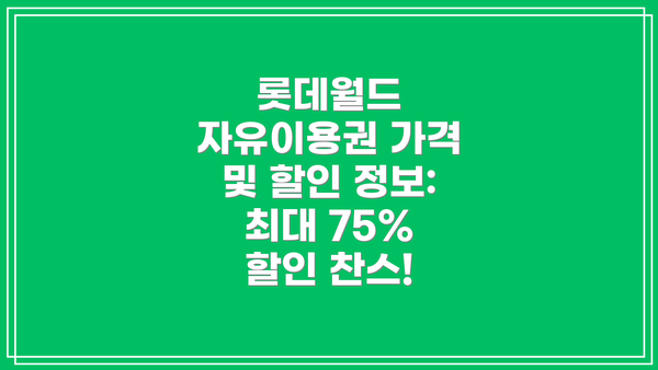 롯데월드 자유이용권 가격 및 할인 정보: 최대 75% 할인 찬스!