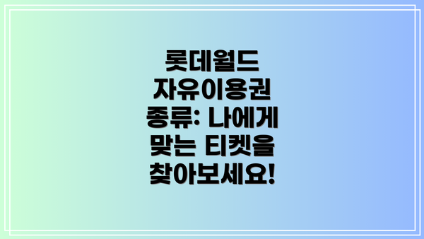 롯데월드 자유이용권 종류: 나에게 맞는 티켓을 찾아보세요!