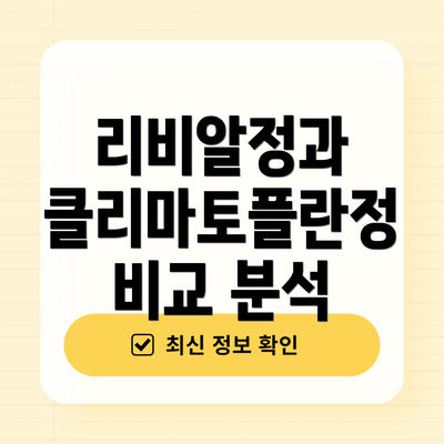 리비알정과 클리마토플란정 비교 분석