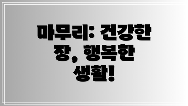 마무리: 건강한 장, 행복한 생활!